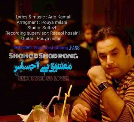 شهاب شبرنگ معشوق بی احساس